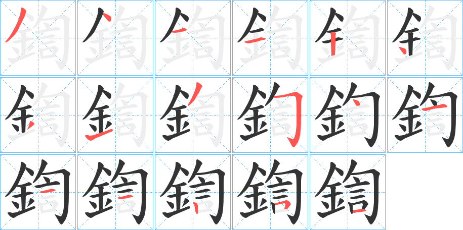 鍧字笔画写法