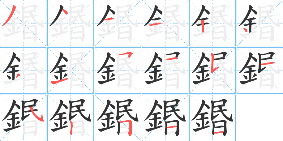 鍲字笔画写法