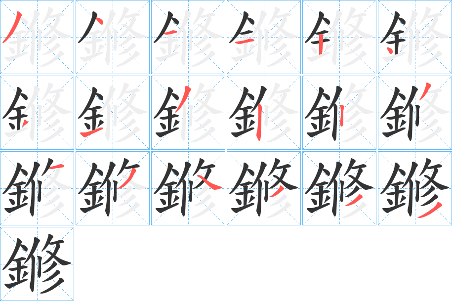 鎀字笔画写法