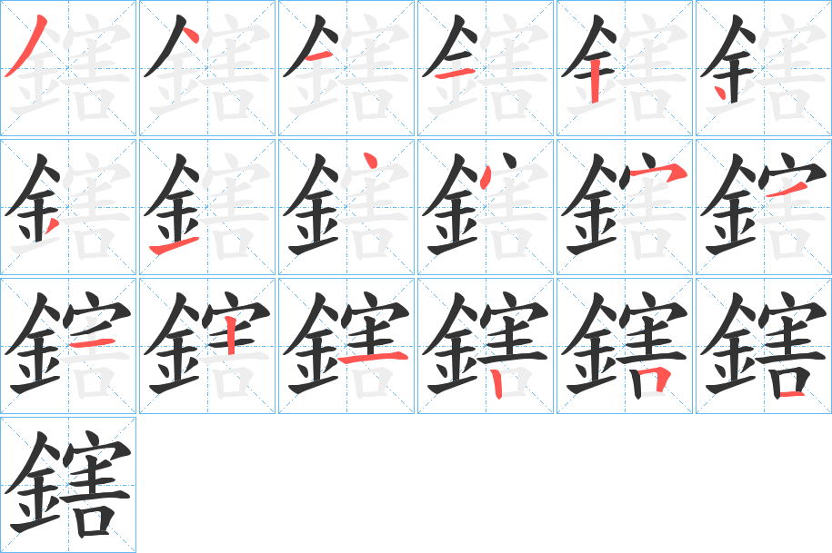 鎋字笔画写法