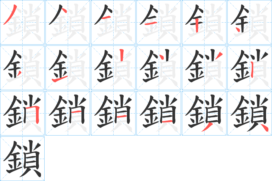 鎖字笔画写法