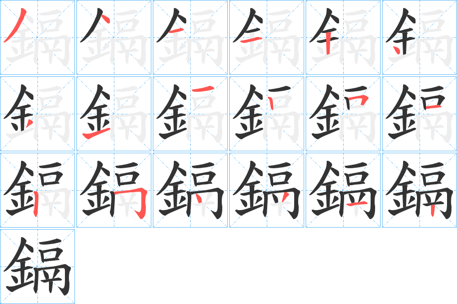 鎘字笔画写法