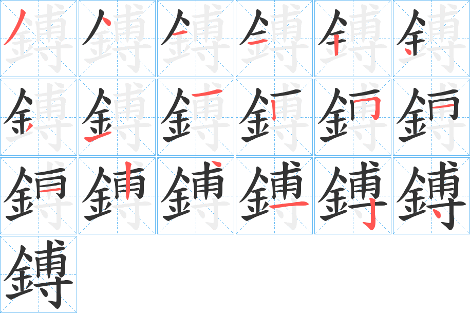 鎛字笔画写法