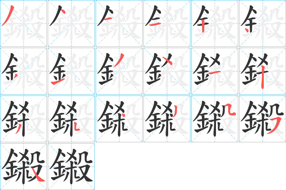 鎩字笔画写法