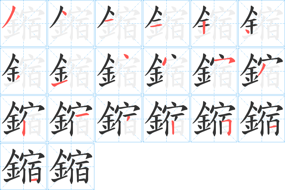 鏥字笔画写法