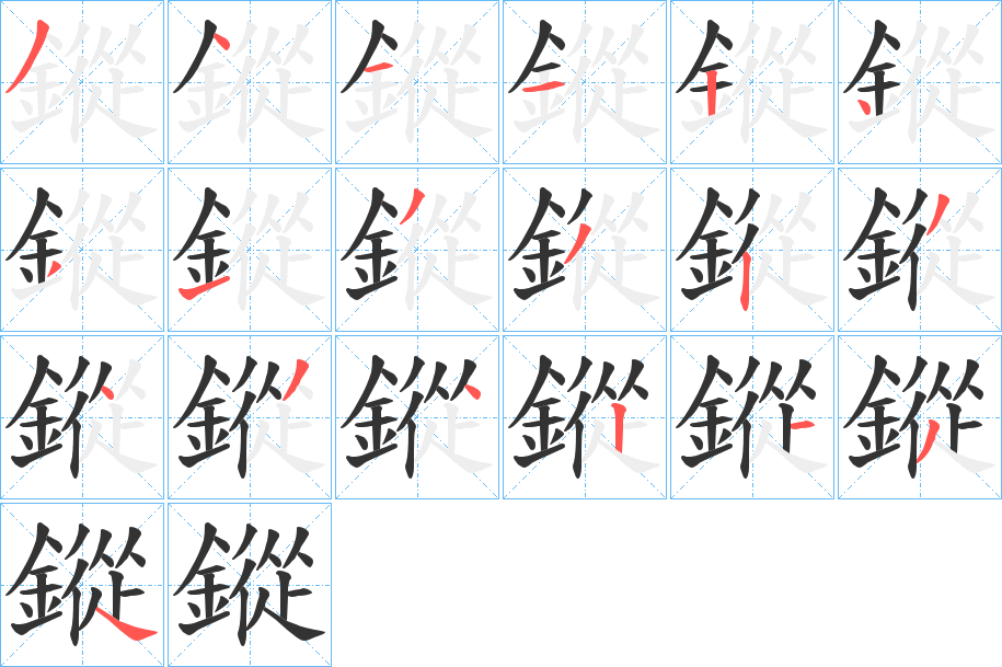 鏦字笔画写法