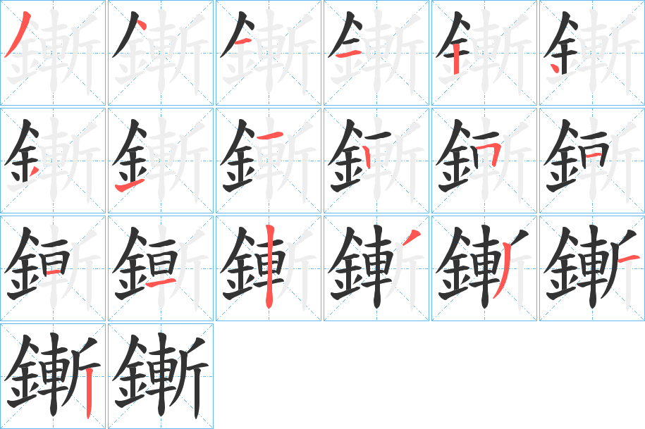 鏩字笔画写法