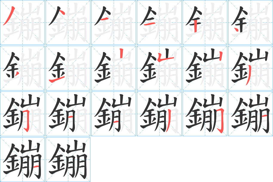 鏰字笔画写法