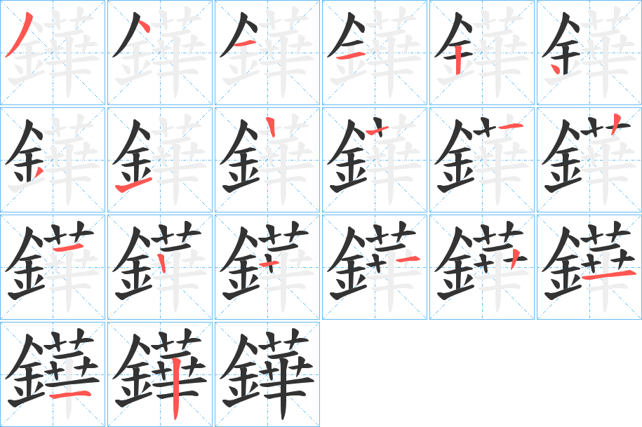 鏵字笔画写法