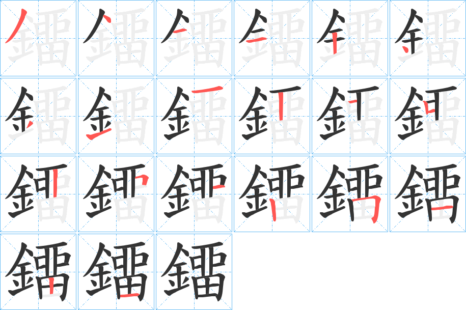 鐂字笔画写法