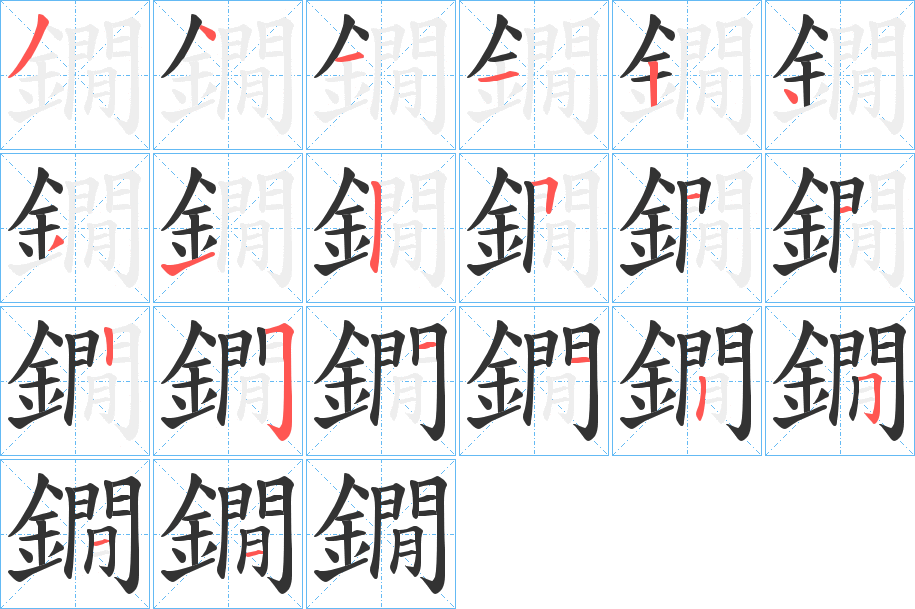 鐗字笔画写法