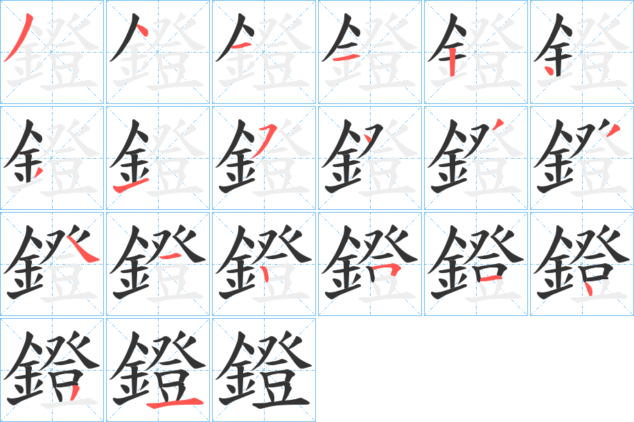 鐙字笔画写法