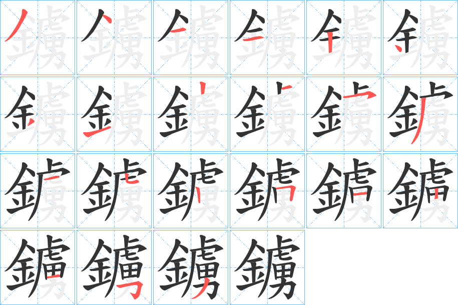 鐪字笔画写法