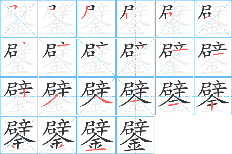 鐾字笔画写法