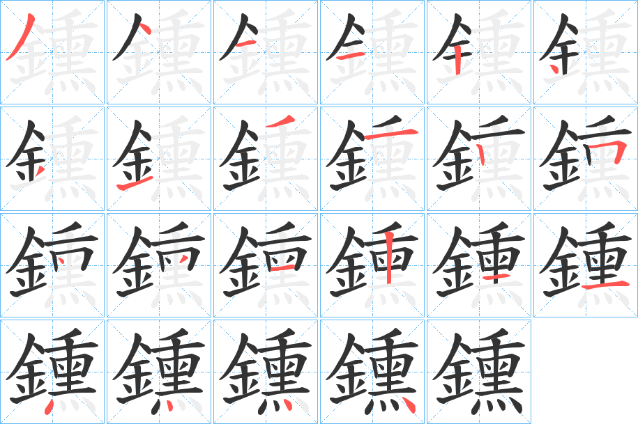 鑂字笔画写法