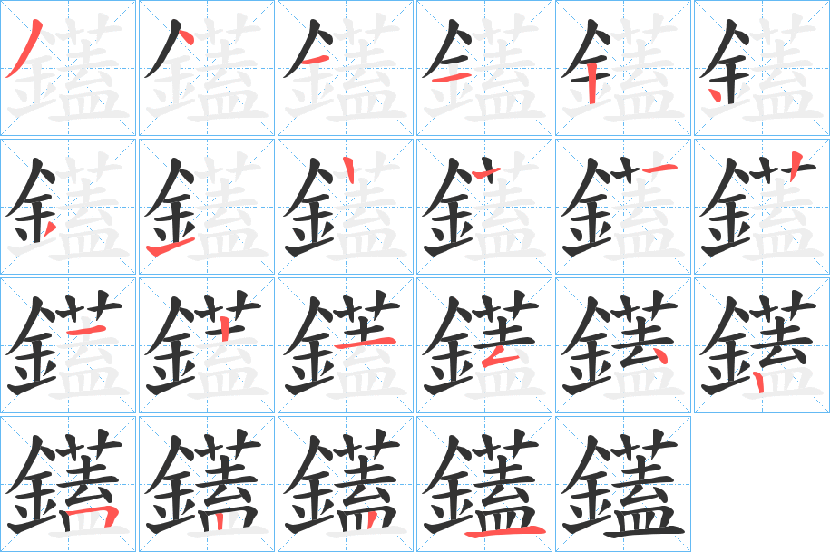 鑉字笔画写法