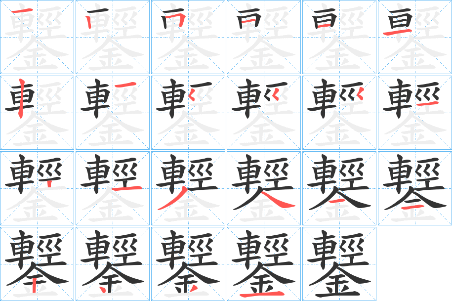 鑋字笔画写法