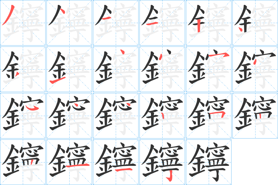 鑏字笔画写法