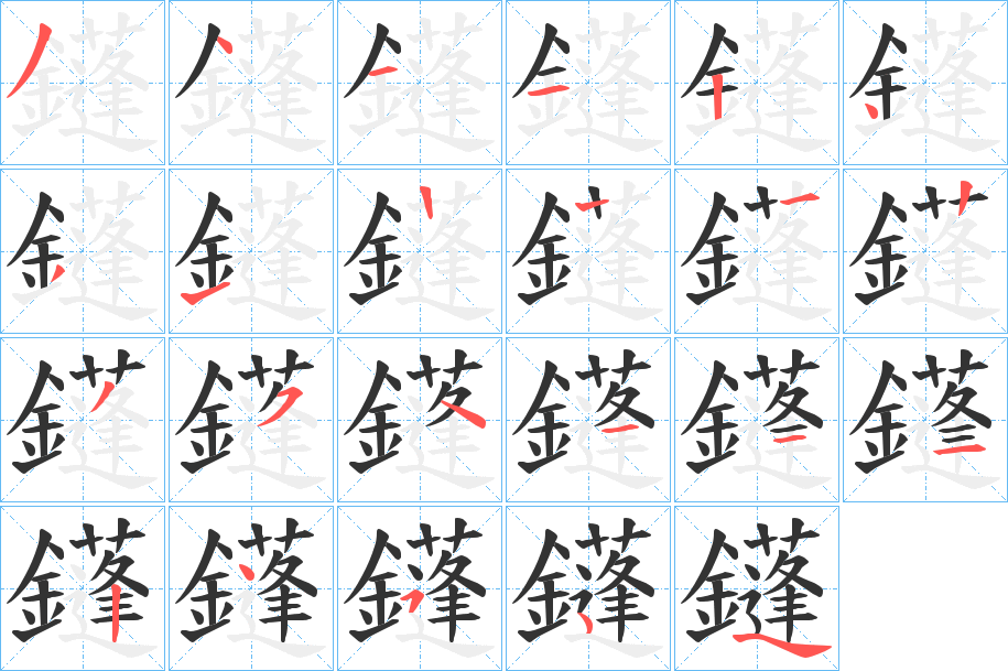 鑝字笔画写法