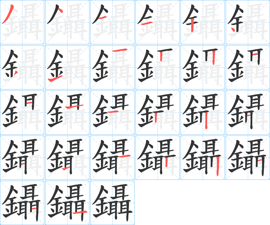 鑷字笔画写法