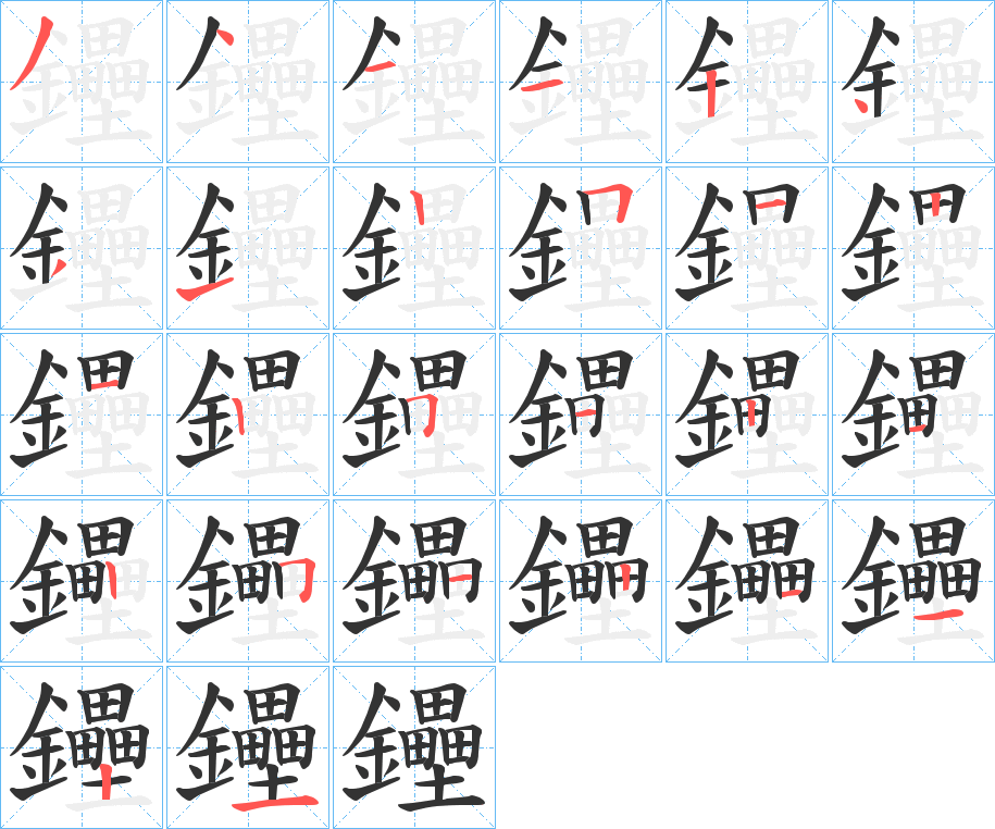 鑸字笔画写法