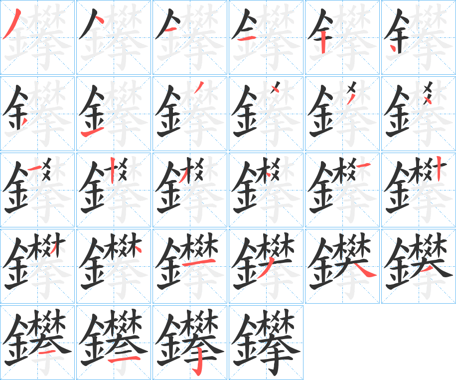 鑻字笔画写法