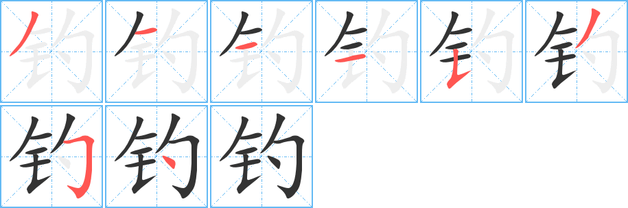 钓字笔画写法