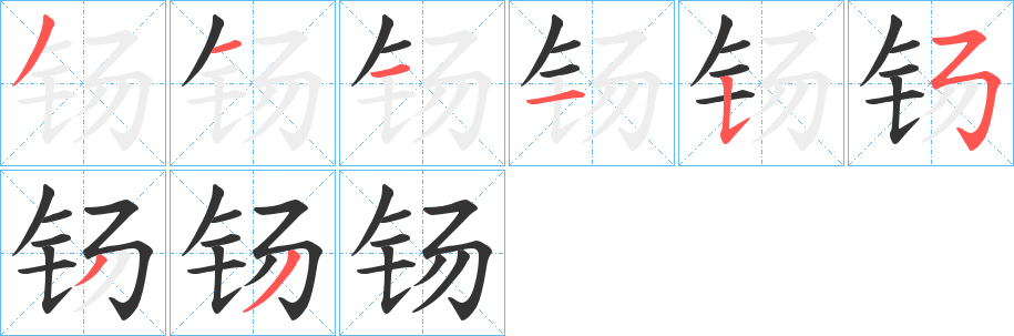 钖字笔画写法