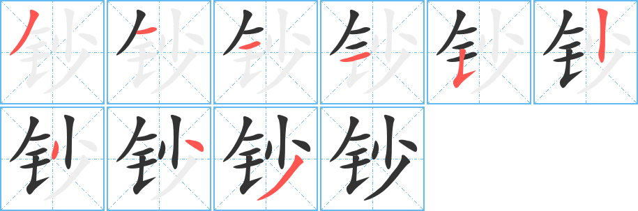 钞字笔画写法