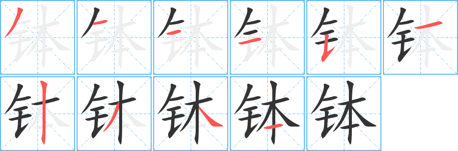 钵字笔画写法