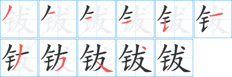 钹字笔画写法