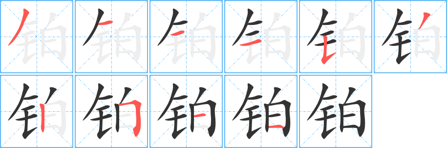 铂字笔画写法