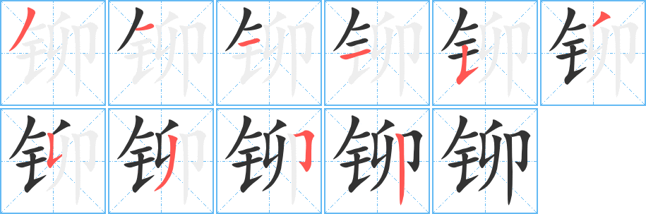 铆字笔画写法