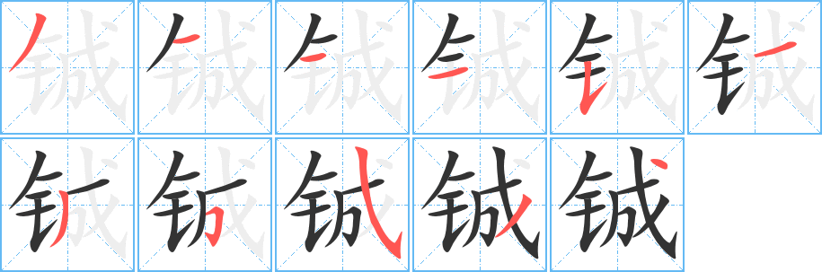 铖字笔画写法