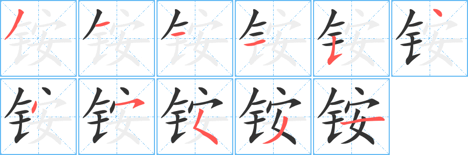 铵字笔画写法