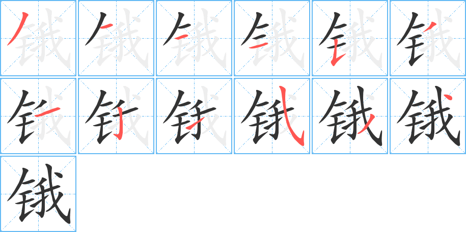 锇字笔画写法