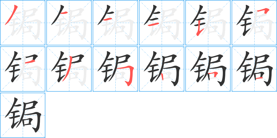 锔字笔画写法