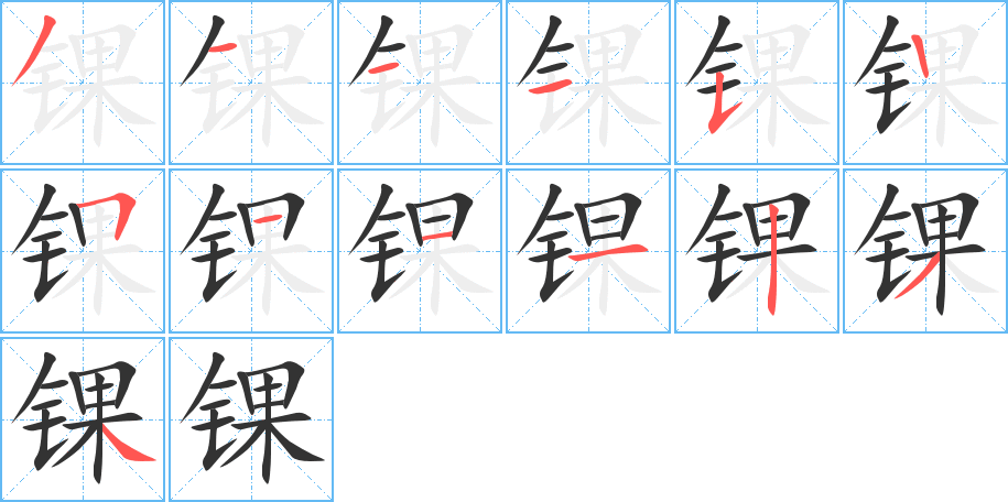 锞字笔画写法