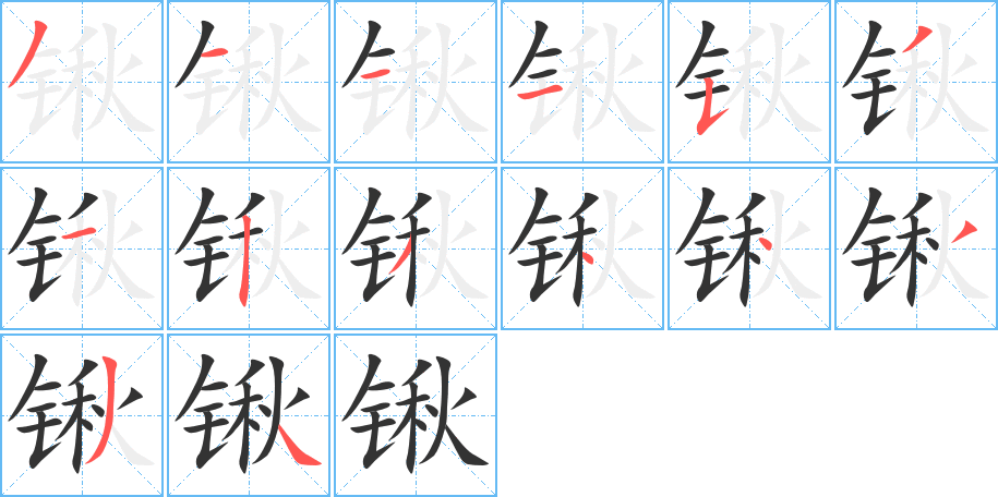 锹字笔画写法