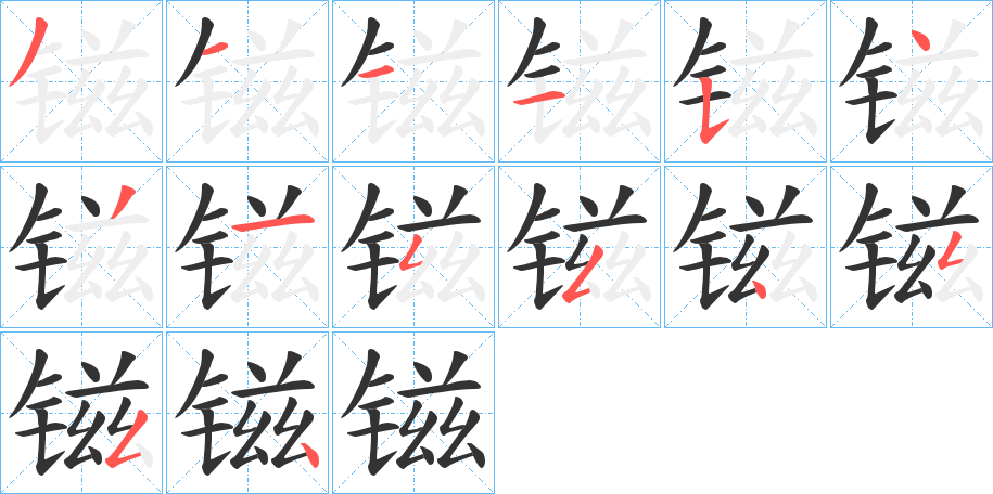 镃字笔画写法