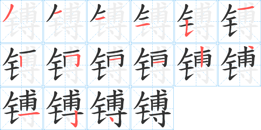 镈字笔画写法