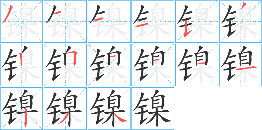 镍字笔画写法