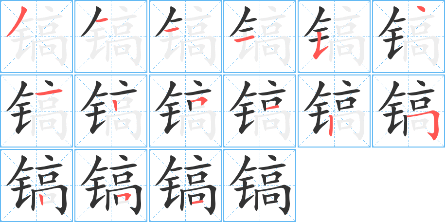 镐字笔画写法