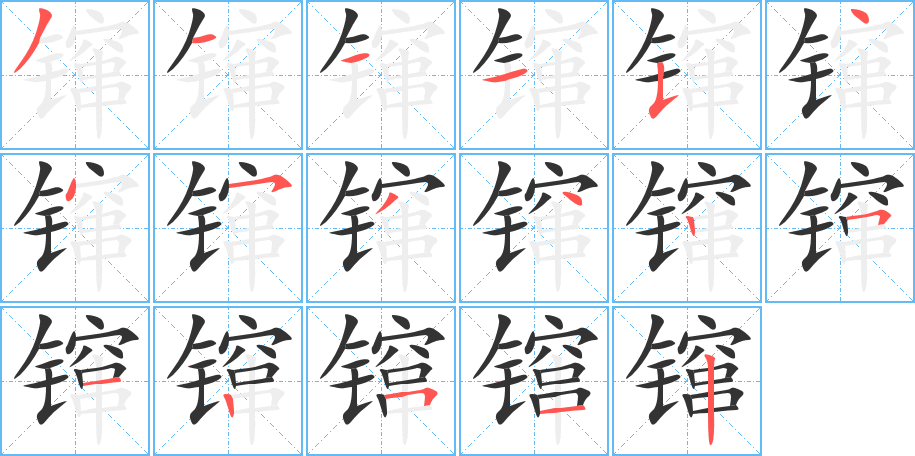 镩字笔画写法