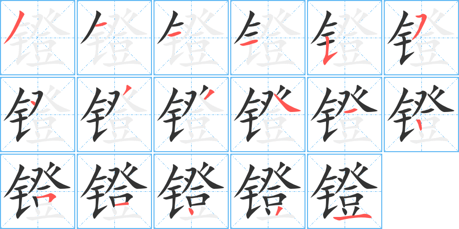 镫字笔画写法