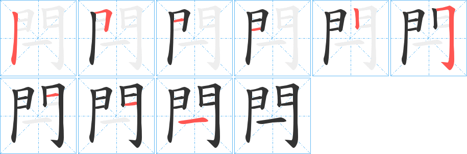 閂字笔画写法