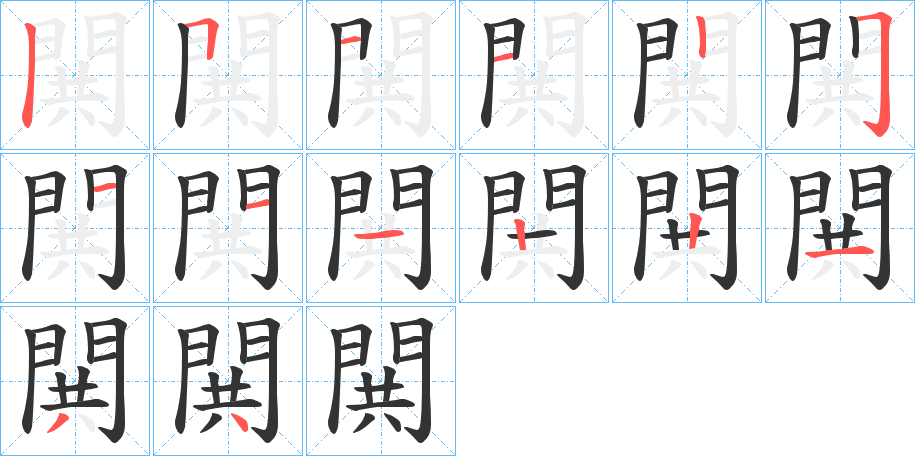 閧字笔画写法