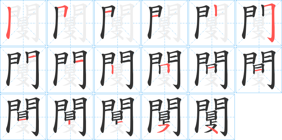 闅字笔画写法