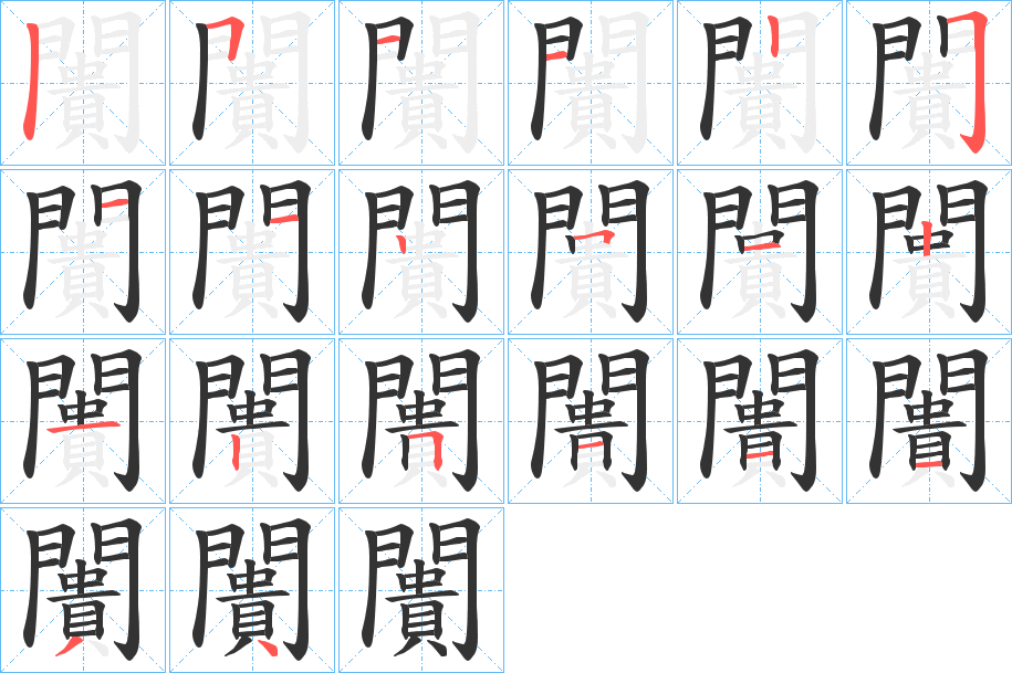 闠字笔画写法