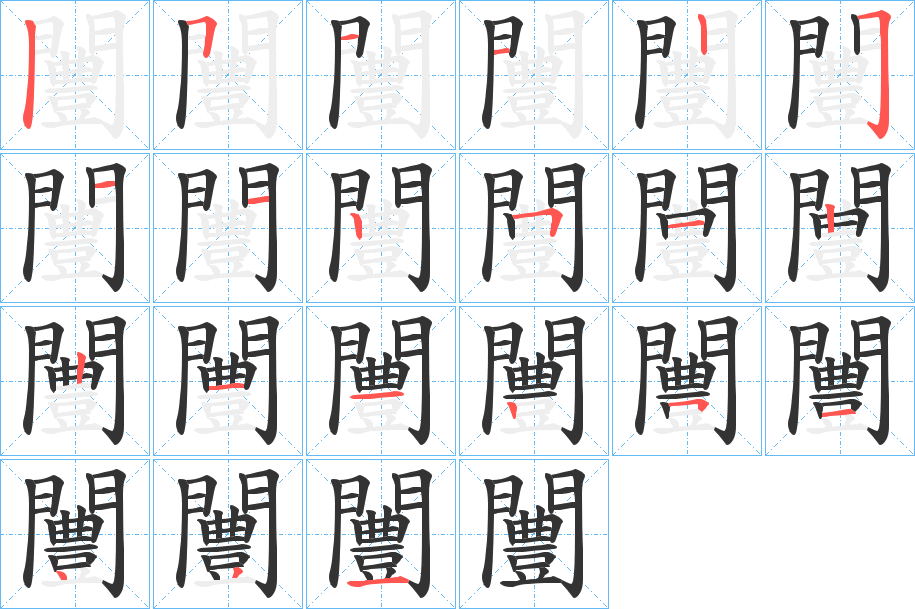 闦字笔画写法